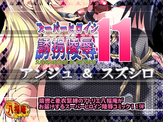 スーパーヒロイン誘拐陵辱11 アンジュ&スズシロ [アトリエ八福庵] | DLsite 同人 - R18