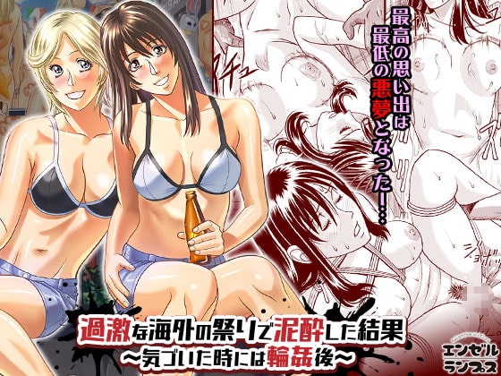 過激な海外の祭りで泥酔した結果～気づいた時には輪姦後～ [エンゼルランプス] | DLsite 同人 - R18