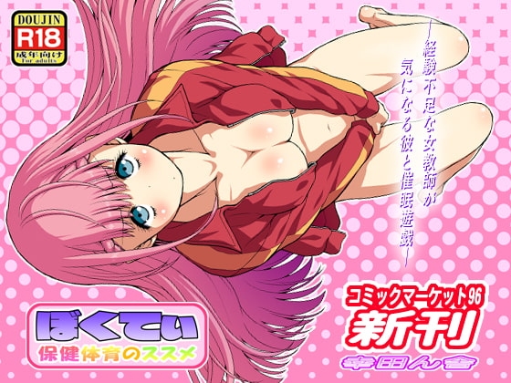 ぼくてぃ 保健体育のススメ [幸田ん舎] | DLsite 同人 - R18