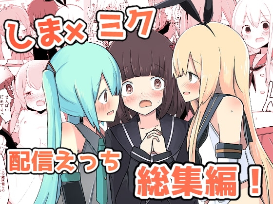 しま×ミク配信えっち総集編! [べにてんち] | DLsite 同人 - R18