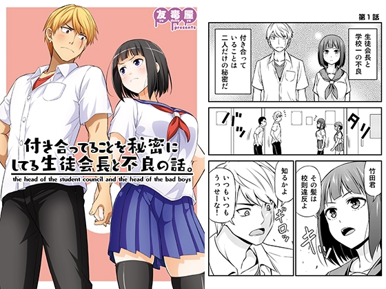 付き合ってることを秘密にしてる生徒会長と不良の話。 [友毒屋] | DLsite 同人 - R18