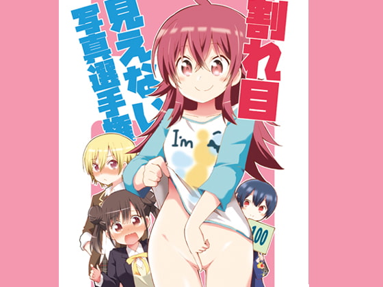 割れ目見えない写真選手権 [おんそく] | DLsite 同人 - R18