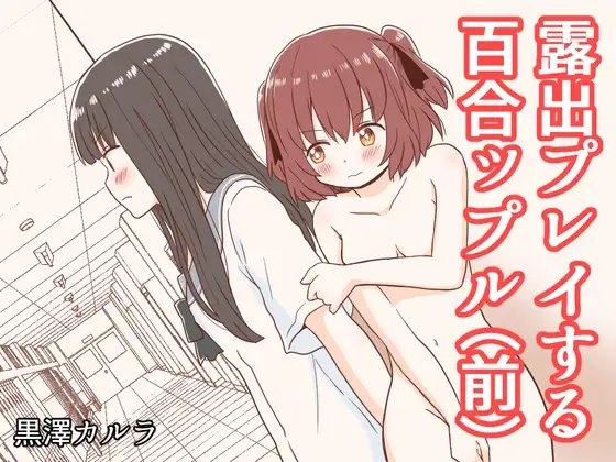 露出プレイする百合ップル(前) [黒澤カルラ] | DLsite 同人 - R18