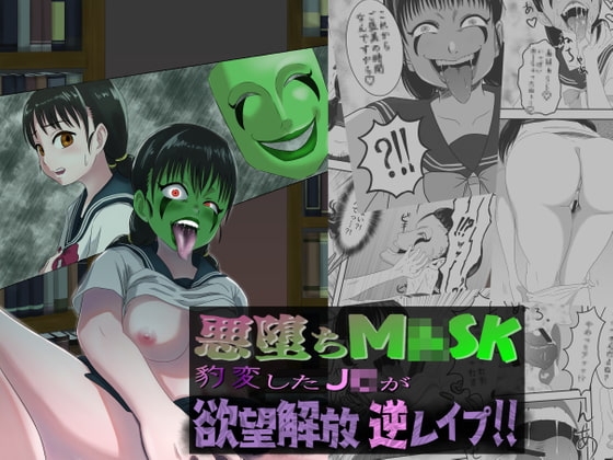 悪堕ちM○SK -豹変したJ○が欲望解放逆レイプ!!- [AQUOTZ] | DLsite 同人 - R18