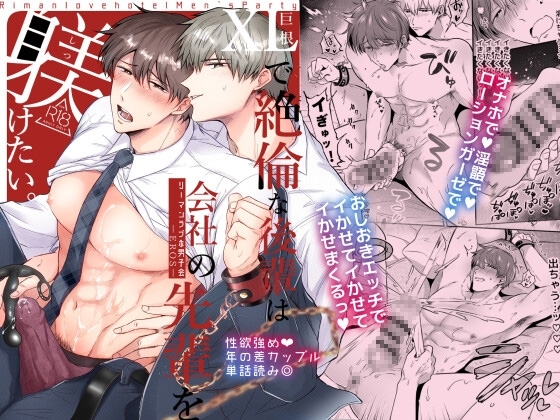 リーマンラブホ男子会EROS―XLで絶倫な後輩は会社の先輩を躾けたい― [すめし屋さん] | DLsite がるまに