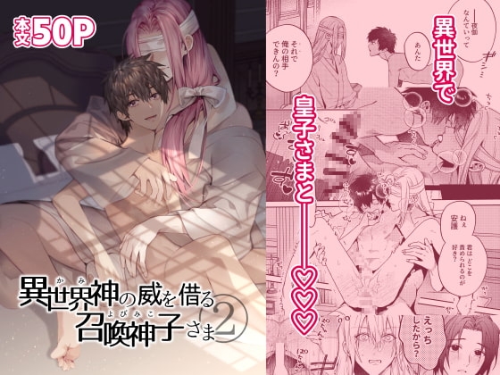 異世界神の威を借る召喚神子さま2 [niwaniwa] | DLsite がるまに