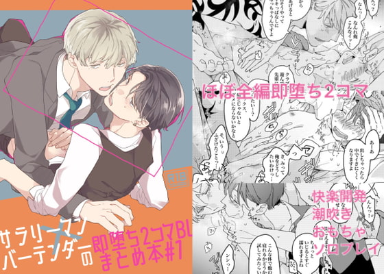 サラリーマン×バーテンダーの即堕ち2コマBLまとめ本#1 [東藤屋] | DLsite がるまに