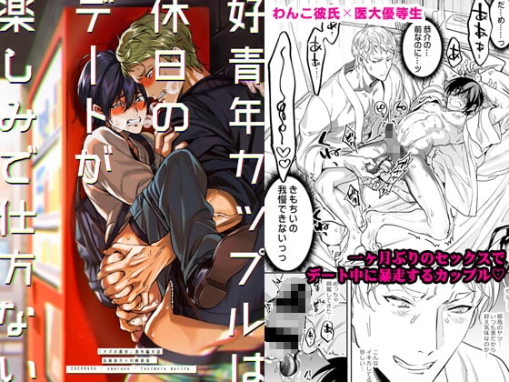 好青年カップルは休日のデートが楽しみで仕方ない【有料版】 [藤村まりな/BBiコレ主催/あまらんす] | DLsite がるまに
