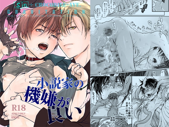 小説家の機嫌が良い [CROCODILE-Ave.] | DLsite がるまに