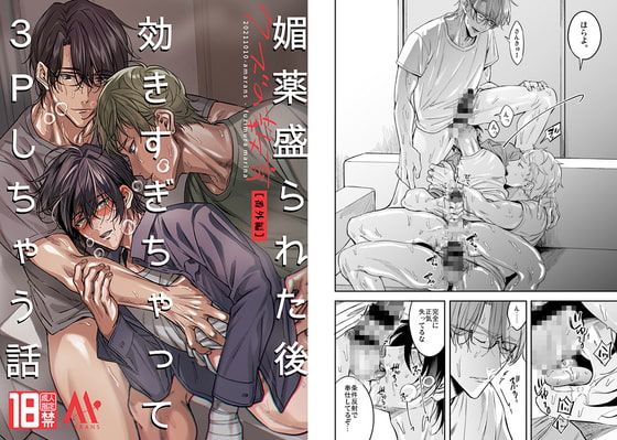 媚薬盛られた後効きすぎちゃって3Pしちゃう話 [藤村まりな/BBiコレ主催/あまらんす] | DLsite がるまに