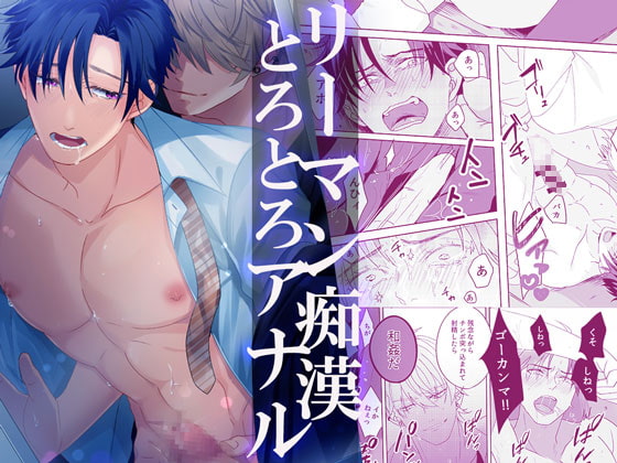 リーマン痴漢とろとろアナル [パコズ] | DLsite がるまに