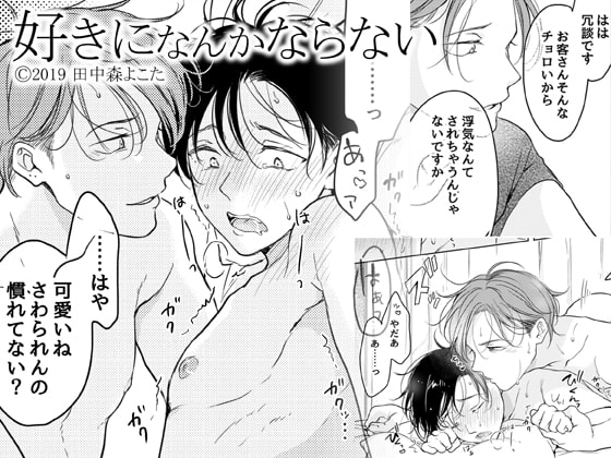 好きになんかならない [もげたま] | DLsite がるまに