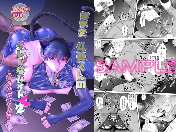 苦学生斗真くんのグレーなバイト2 ～着ぐるみバイト編～ [かんらい亭] | DLsite がるまに