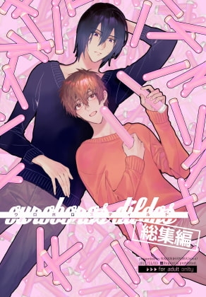 ウロボロスディルド総集編 [niwaniwa] | DLsite がるまに