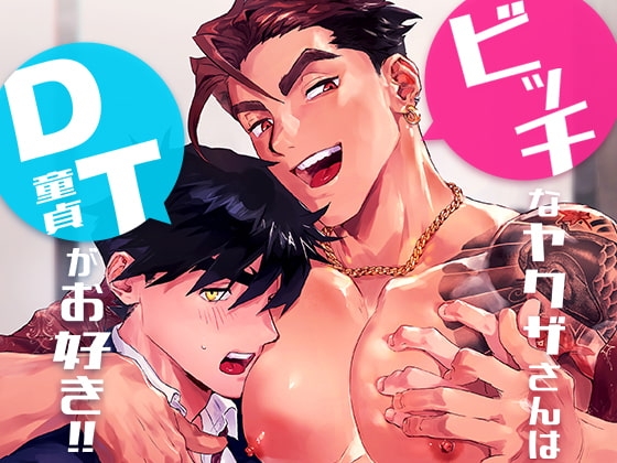 ビッチなヤクザさんはDTがお好き!! [パコズ] | DLsite がるまに