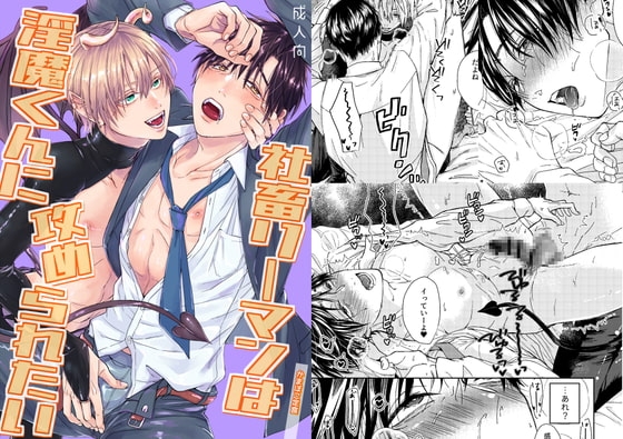 社畜リーマンは淫魔くんに攻められたい [かまぼこ定食] | DLsite がるまに