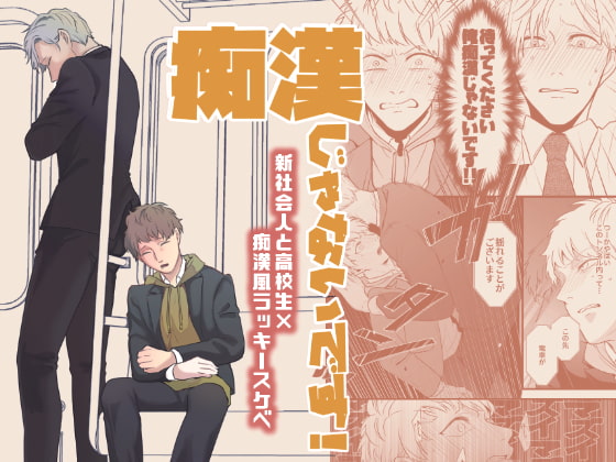 痴漢じゃないです!! [っえ] | DLsite がるまに