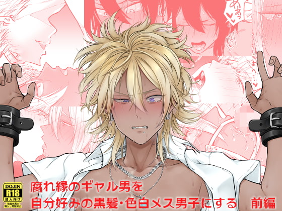 腐れ縁のギャル男を自分好みの黒髪・色白メス男子にする【前編】 [Hi-CAL] | DLsite がるまに
