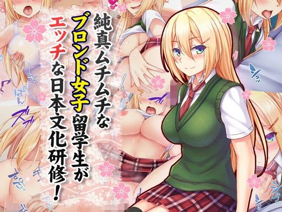 純真ムチムチなブロンド女子留学生がエッチな日本文化研修！(Tiramisu) - FANZA同人