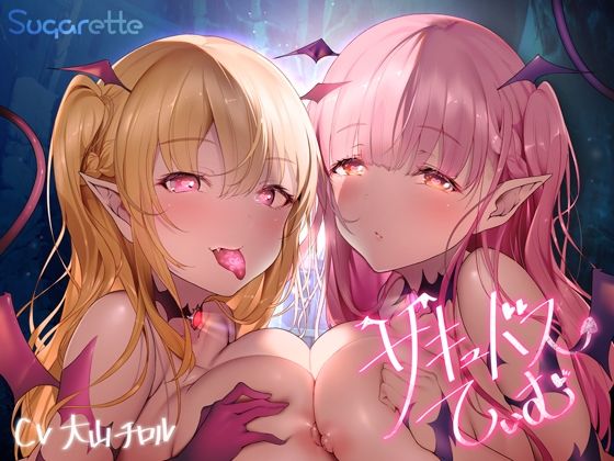 サキュバスていむ(Sugarette) - FANZA同人