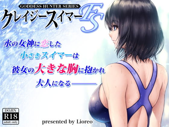 クレイジースイマーFS(MYTHICAL WORLD) - FANZA同人