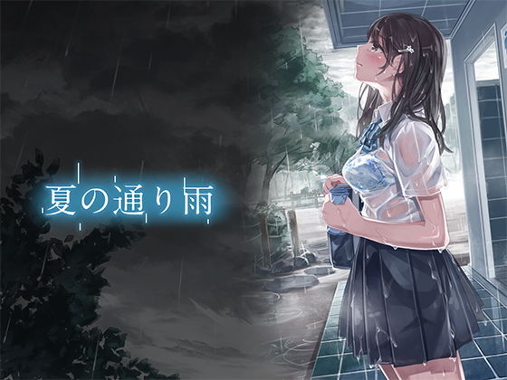 夏の通り雨(やすの岬) - FANZA同人