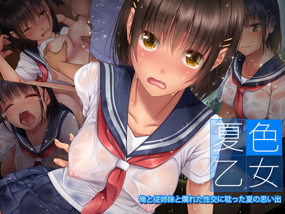 夏色乙女 俺と従姉妹と爛れた性交に耽った夏の思い出(てくのみくす。) - FANZA同人