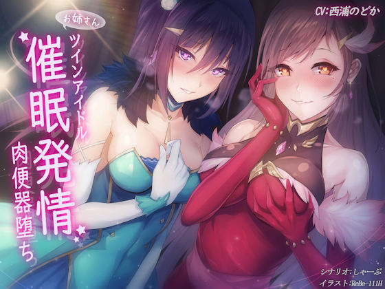 ツインアイドル催●発情肉便器堕ち！(しゃーぷ) - FANZA同人