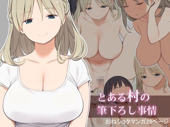 とある村の筆下ろし事情(ひぐま屋) - FANZA同人