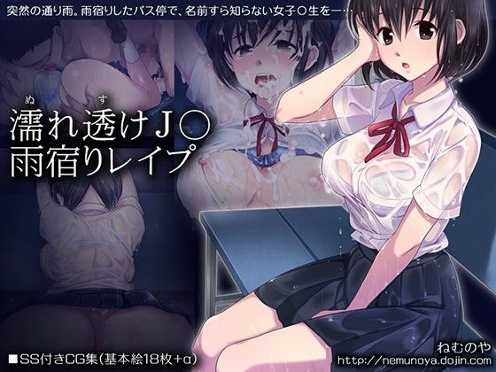 濡れ透け●●雨宿りレ○プ(ねむのや) - FANZA同人