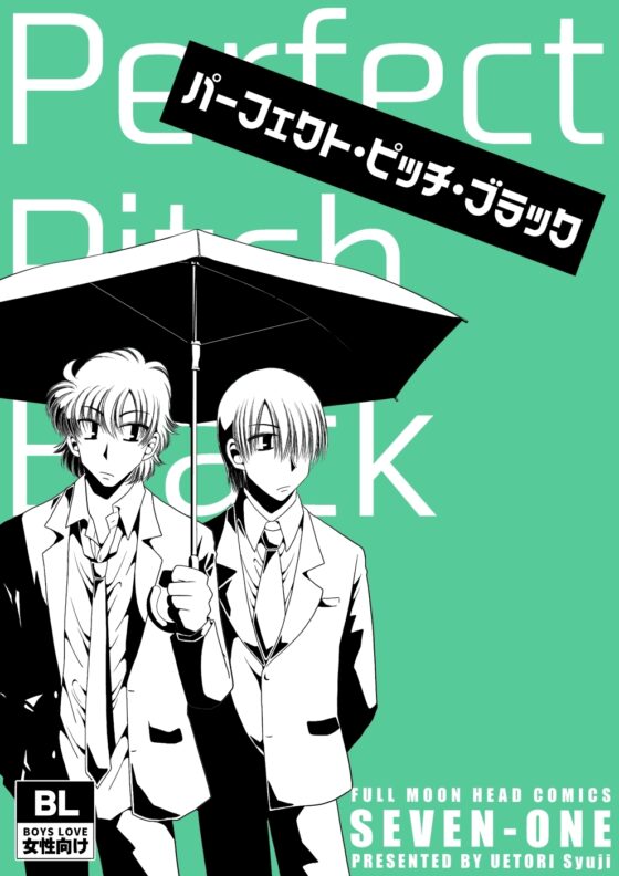 パーフェクト・ピッチ・ブラック [FULL MOON HEAD] | DLsite がるまに