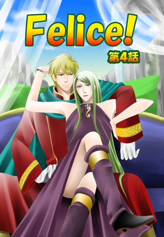 Felice!第四話 [DolciBaci] | DLsite がるまに