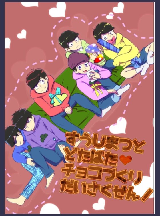 すうじまつとどたばたチョコづくりだいさくせん! [如月の家] | DLsite がるまに