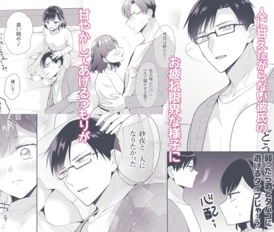 堅物彼氏を甘やかしたら〜何度もイかされ甘やかされて全然離してくれません!〜 [ねこかんロマンス] | DLsite がるまに