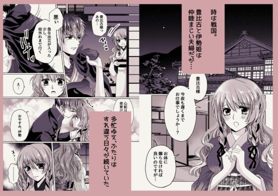 戦獄色語 閑話休題編～愛する旦那様の妬きもちエッチがドSすぎる話～ [tori sumika] | DLsite がるまに