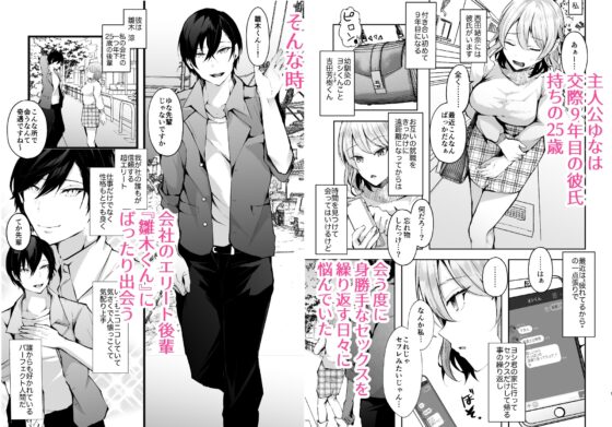 執着溺愛エリート後輩雛木君はとろ甘デカクリ開発で彼氏持ちの私を略奪しました。 [FZ:] | DLsite がるまに