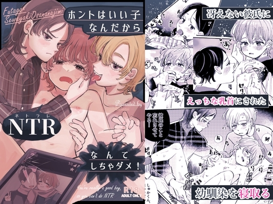 ホントはいい子なんだからNTRなんてしちゃダメ! [hizakozou] | DLsite がるまに