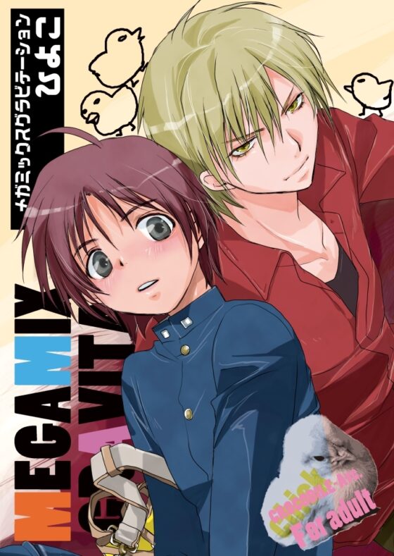 メガグラひよこ牛 [CROCODILE-Ave.] | DLsite がるまに