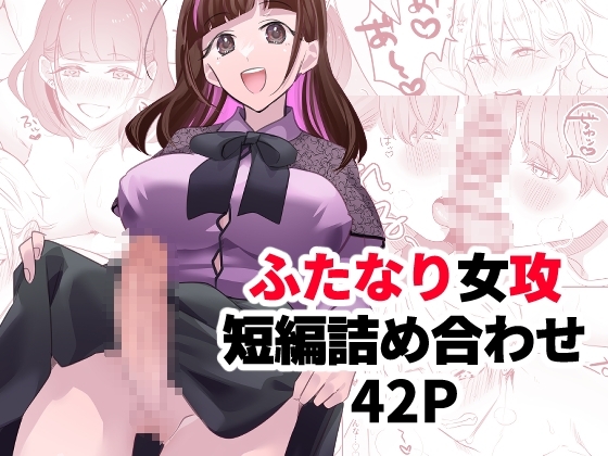 ふたなり大学生ちゃんが総攻めの話 [C3H8O3] | DLsite がるまに