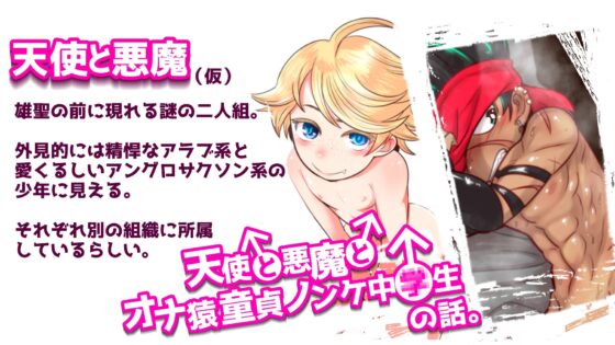 天使と悪魔とオナ猿童貞ノンケ○♂生の話。 [境屋。] | DLsite がるまに