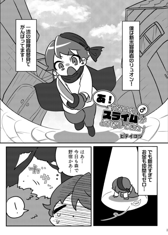 あ!やせいのスライム♂がとびだしてきた! [仙骨孔] | DLsite がるまに