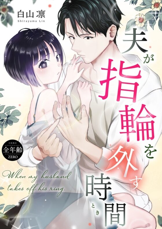 夫が指輪を外す時間 [たいにぃプラネット] | DLsite がるまに