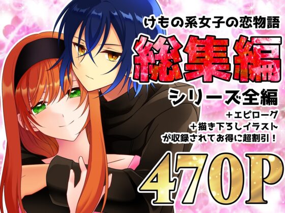 けもの系女子の恋物語 総集編 [【幻彩灯】] | DLsite がるまに