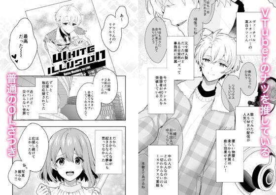 バーチャルな推しとリアルで繋がる恋なんて [おにぎり扇風機] | DLsite がるまに