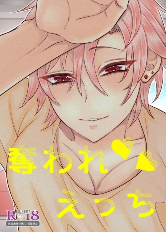 奪われえっち [かまどだき] | DLsite がるまに