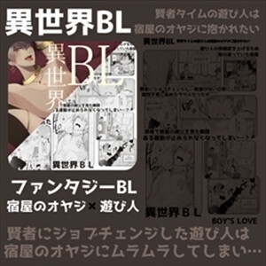 賢者タイムの遊び人は宿屋のオヤジに抱かれたい [ANARCHYSEVEN] | DLsite がるまに