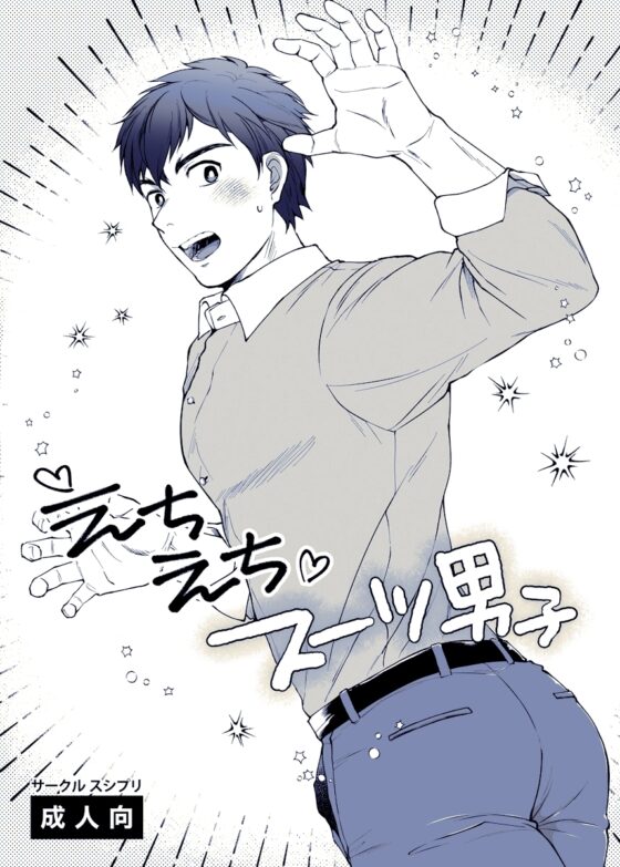 えちえちスーツ男子 [スシプリ] | DLsite がるまに