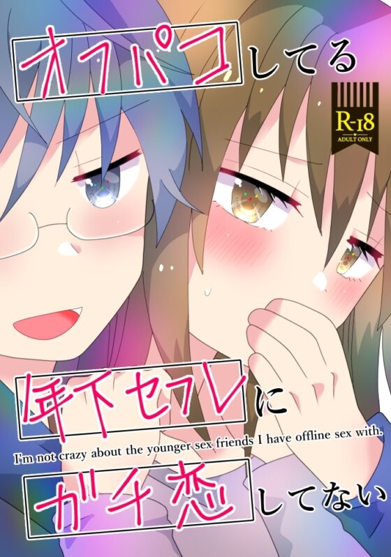 オフパコしてる年下セフレにガチ恋してない [キュートビリビリ] | DLsite がるまに