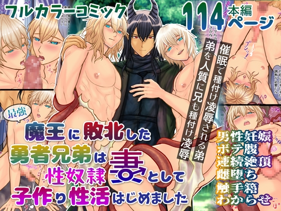 最強魔王に敗北した勇者兄弟は性奴隷妻として子作り性活はじめました [エルドラド工房] | DLsite がるまに