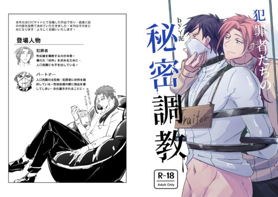 犯罪者たちの秘密調教 [A-NI男色本舖] | DLsite がるまに